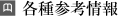 医師向け各種参考情報