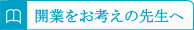 開業をお考えの先生へ