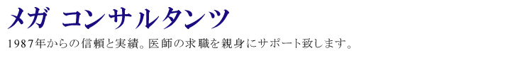 医師転職、医師求人 メガコンサルタンツ